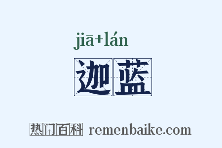 迦蓝是什么意思的图片